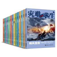 醉染图书灾难求生系列(全14册)9787544874502