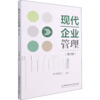醉染图书现代企业管理(第2版)9787568297868