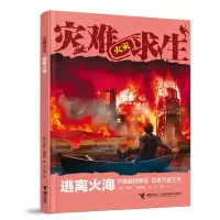 醉染图书灾难求生系列:逃离火海9787544874595
