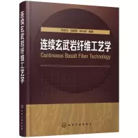 醉染图书连续玄武岩纤维工艺学9787122291943