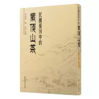 醉染图书民国报刊中的蒙顶山茶9787309141887
