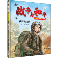 醉染图书我要去当兵9787559542748