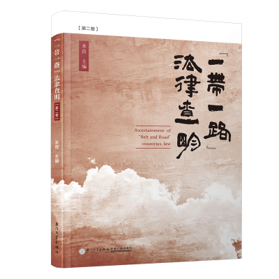醉染图书“”法律查明(第二卷)/北外学译丛97875615829