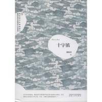 醉染图书十字镇9787224133066