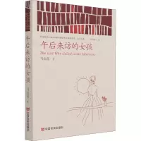 醉染图书午后来访的女孩9787517130734