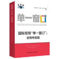 醉染图书国际贸易“单一窗口”:货物申报篇9787517505587