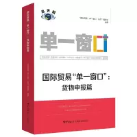 醉染图书国际贸易“单一窗口”:货物申报篇9787517505587