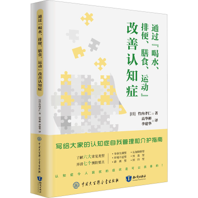 醉染图书通过"喝水、排便、膳食、运动"改善认知症9787520210386