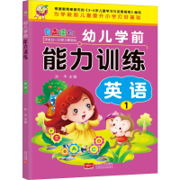 醉染图书幼儿学前能力训练 英语 19787510166754