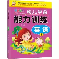 醉染图书幼儿学前能力训练 英语 19787510166754