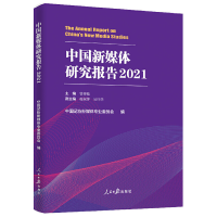 醉染图书中国新媒体研究报告.20219787511571397