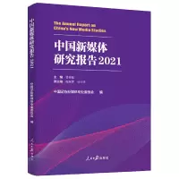 醉染图书中国新媒体研究报告.20219787511571397
