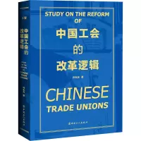 醉染图书中国工会的改革逻辑9787500877950