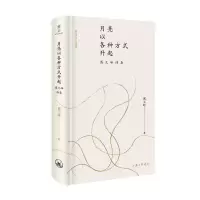 醉染图书月亮以各种方式升起(傅元峰诗集)/雅众诗丛9787542674937