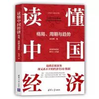 醉染图书读懂中国经济:格局、周期与趋势9787302596301