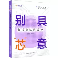 醉染图书别具“芯”意:集成电路的设计9787542782762