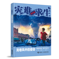 醉染图书灾难求生系列:龙卷风中的使命9787544874496