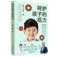 醉染图书呵护孩子的视力9787512721487