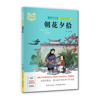 醉染图书朝花夕拾9787556446384