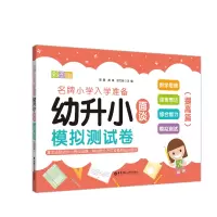 醉染图书幼升小面谈模拟测试卷(提高篇)9787562857648