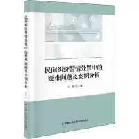 醉染图书民间纠纷警情处置中的疑难问题及案例分析9787565343674