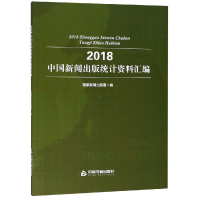 醉染图书2018中国新闻出版统计资料汇编9787506869904