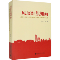 醉染图书风展红旗如画9787565667619