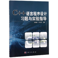 醉染图书C++语言程序设计习题与实验指导/姚雅娟9787030581891