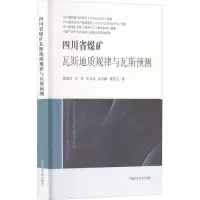 醉染图书四川省煤矿瓦斯地质规律与瓦斯预测9787564652685