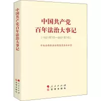 醉染图书中法治大事记(1921年7月-2021年7月)9787010247113