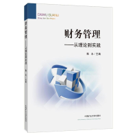 醉染图书财务管理——从理论到实践9787564648916