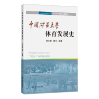 醉染图书中国矿业大学体育发展史9787564653866