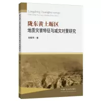 醉染图书陇东黄土塬区地质灾害特征与减灾对策研究9787564652487