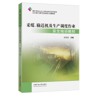 醉染图书采煤、输送机及生产调度作业安全培训教材9787564653385