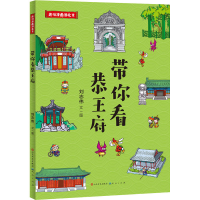 醉染图书带你看恭王府9787501617593