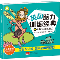 醉染图书5分钟玩出观察力9787510157622