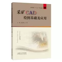 醉染图书采矿CAD绘图基础及应用9787564651671