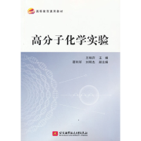 醉染图书高分子化学实验9787512436794