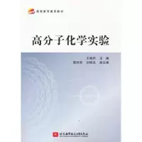 醉染图书高分子化学实验9787512436794