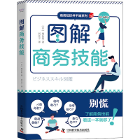 醉染图书图解商务技能9787504696328