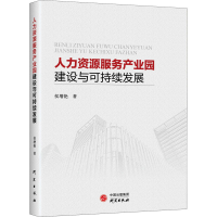 醉染图书人力资源服务产业园建设与可持续发展9787519911010