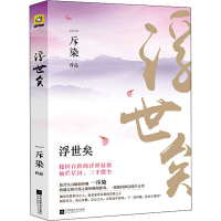 醉染图书浮世矣9787559417459