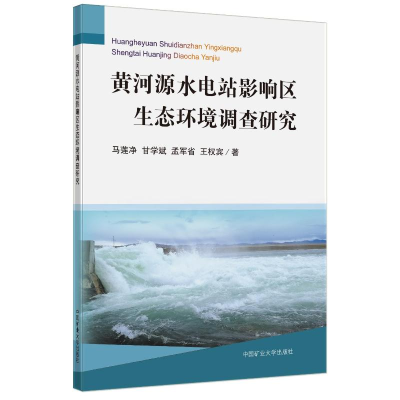 醉染图书黄河源水电站影响区生态环境调查研究9787564652494