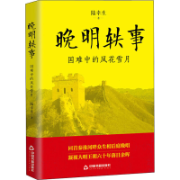 醉染图书晚明轶事 国难中的风花雪月9787506869454