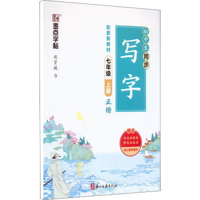 醉染图书初中生同步写字 7年级 上册9787554022269