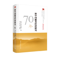 醉染图书新中国服务经济研究70年9787520349208