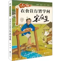 醉染图书衣食住行皆学问 宋应星9787559658456
