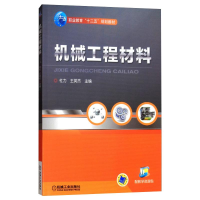 醉染图书机械工程材料/王英杰9787111454359