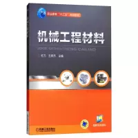 醉染图书机械工程材料/王英杰9787111454359