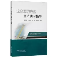 醉染图书土木工程专业生产实习指导9787564648541
